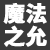 麻将胡了